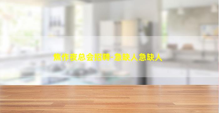 焦作夜总会招聘-急缺人急缺人